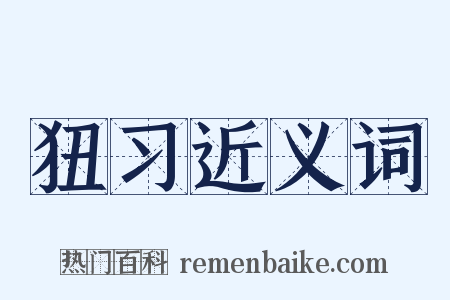 狃习近义词是什么意思的图片
